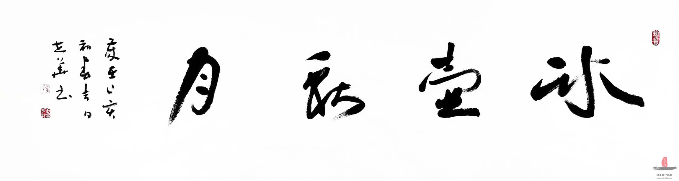 崔世华书法《冰壶秋月》